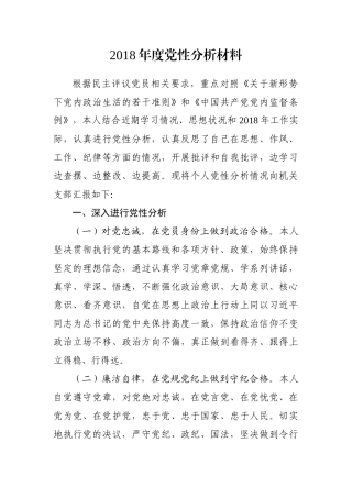 2018年度党性分析材料