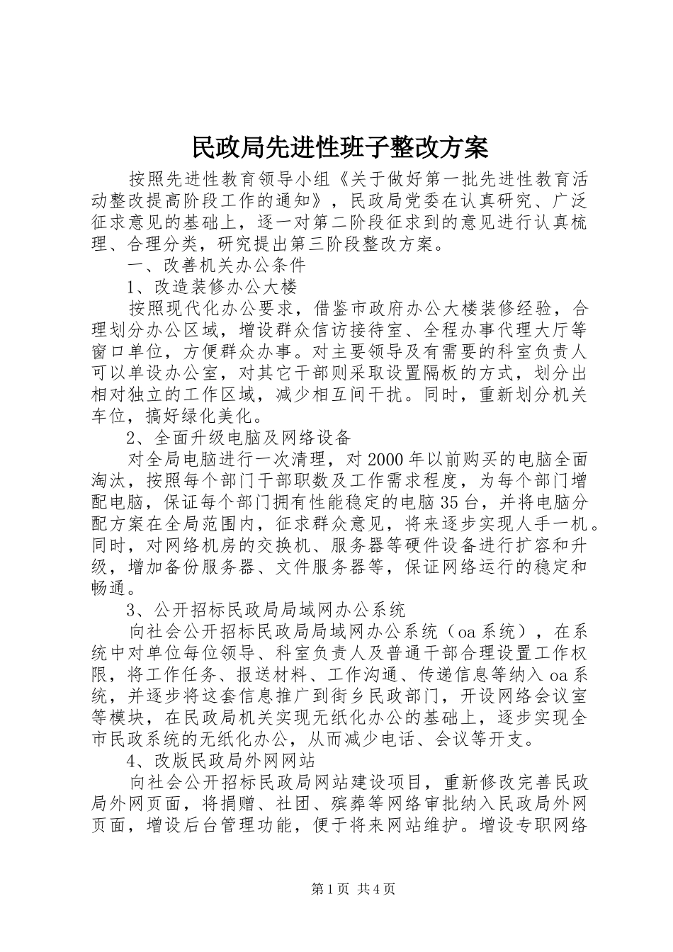 2024年民政局先进性班子整改方案_第1页