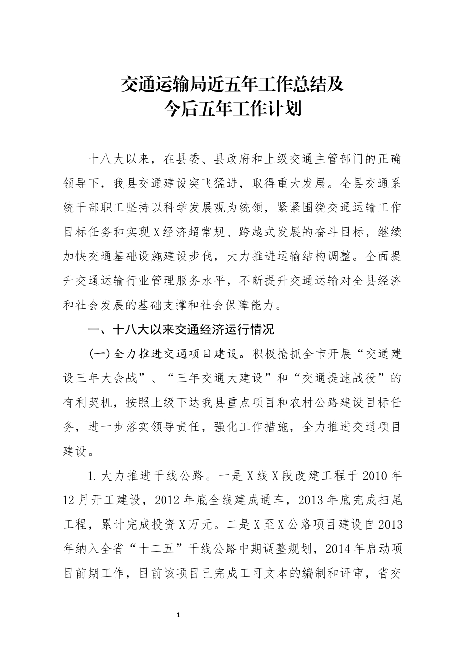 分享交通运输局近五年工作总结及今后五年工作计划_第1页