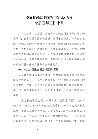 分享交通运输局近五年工作总结及今后五年工作计划