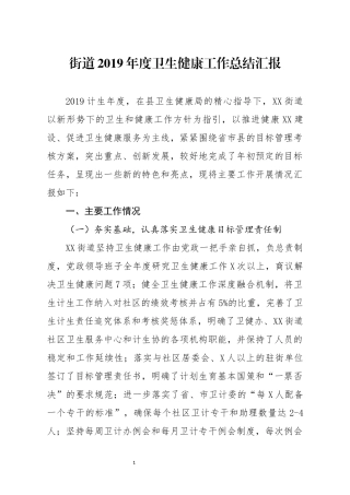 分享街道2019年度卫生健康工作总结汇报