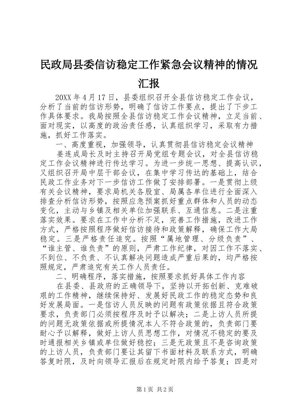 2024年民政局县委信访稳定工作紧急会议精神的情况汇报_第1页