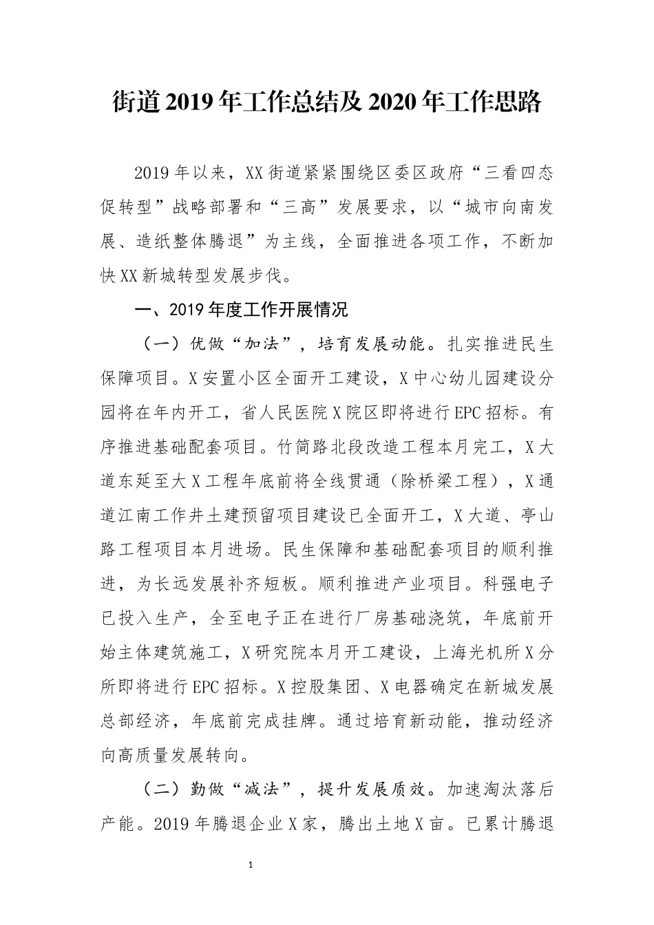 分享街道2019年工作总结及2020年工作思路_第1页