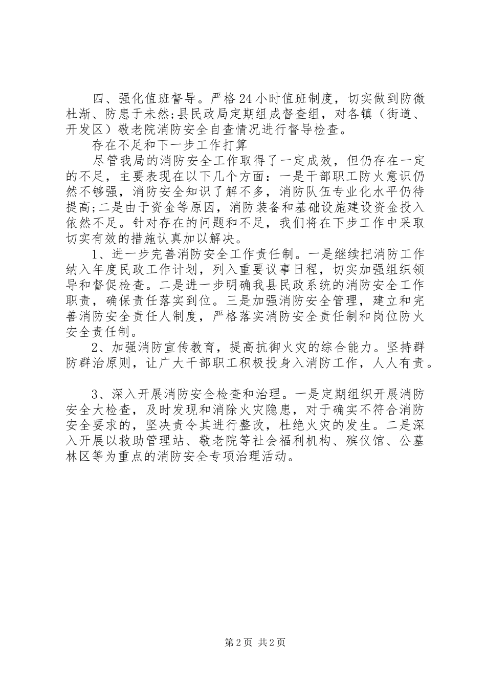 2024年民政局消防安全大排查大整治活动自查报告_第2页