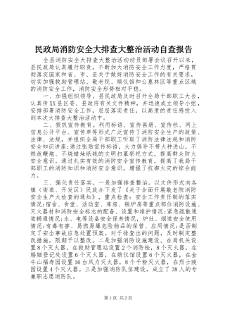 2024年民政局消防安全大排查大整治活动自查报告