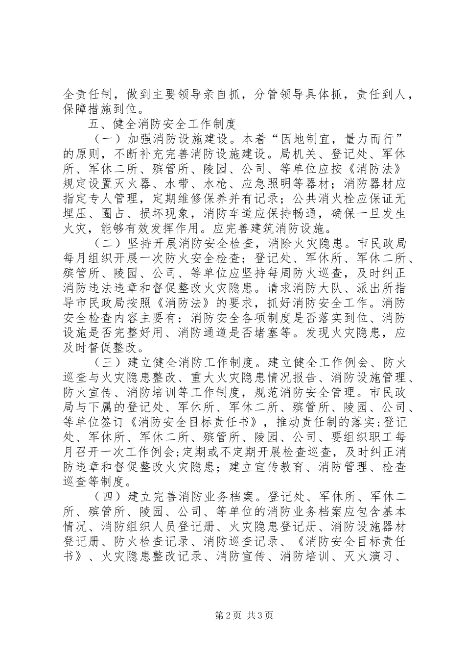 2024年民政局消防安全工作方案_第2页