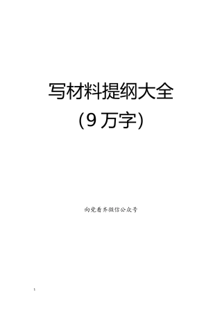 写材料提纲大全9万字(001)