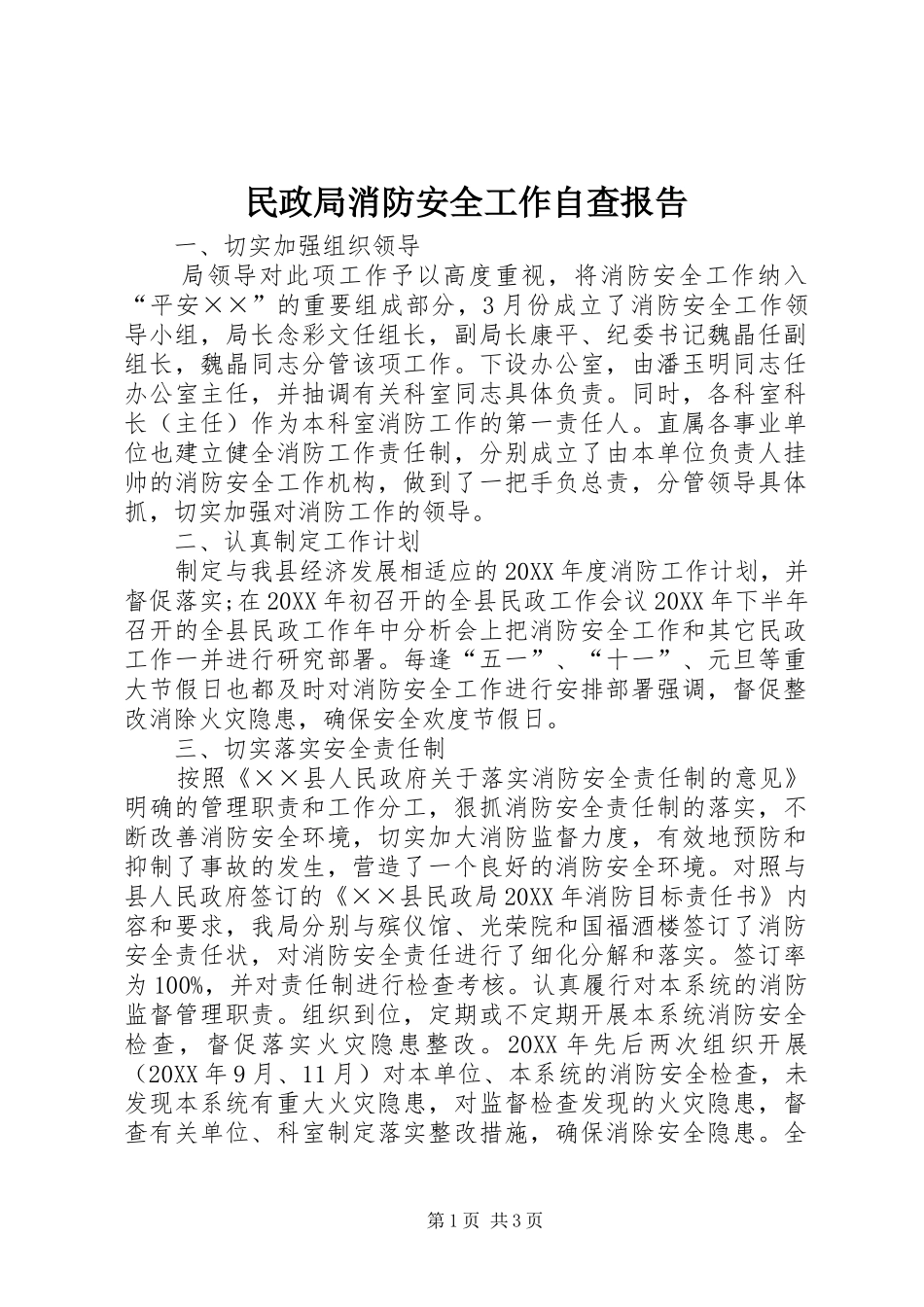 2024年民政局消防安全工作自查报告_第1页