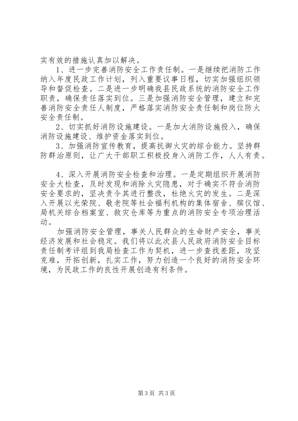 2024年民政局消防安全工作自查报告_第3页