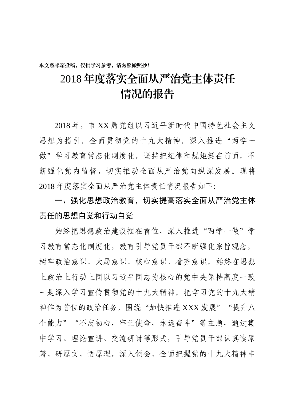 2018年度落实全面从严治党主体责任情况的报告_第1页