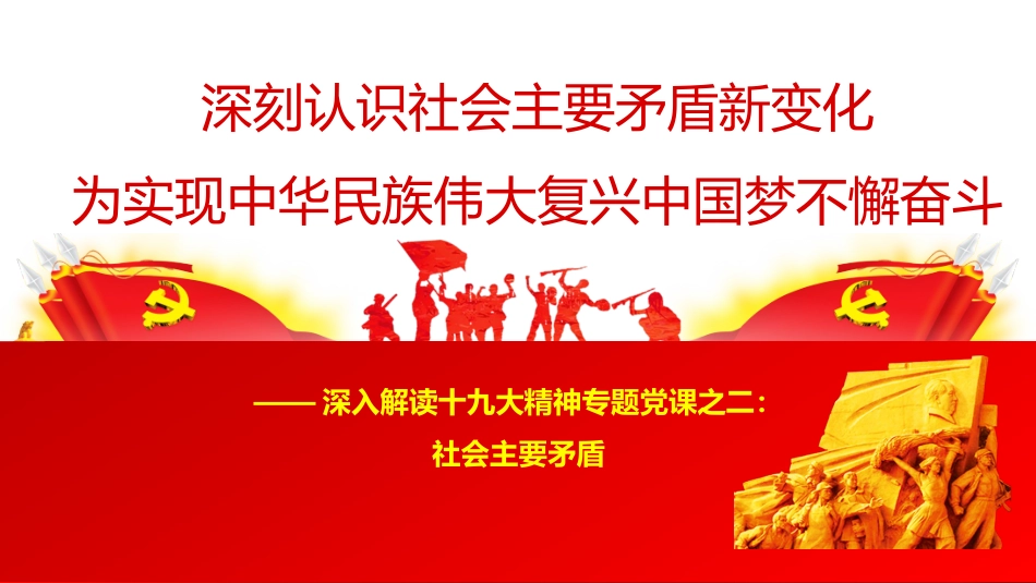 深刻认识社会主要矛盾新变化（定稿）_第1页