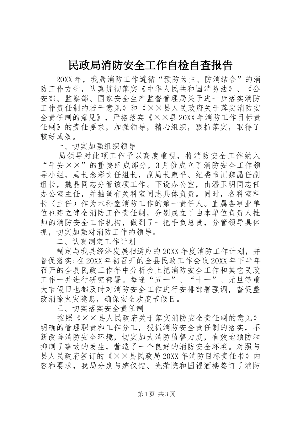 2024年民政局消防安全工作自检自查报告_第1页
