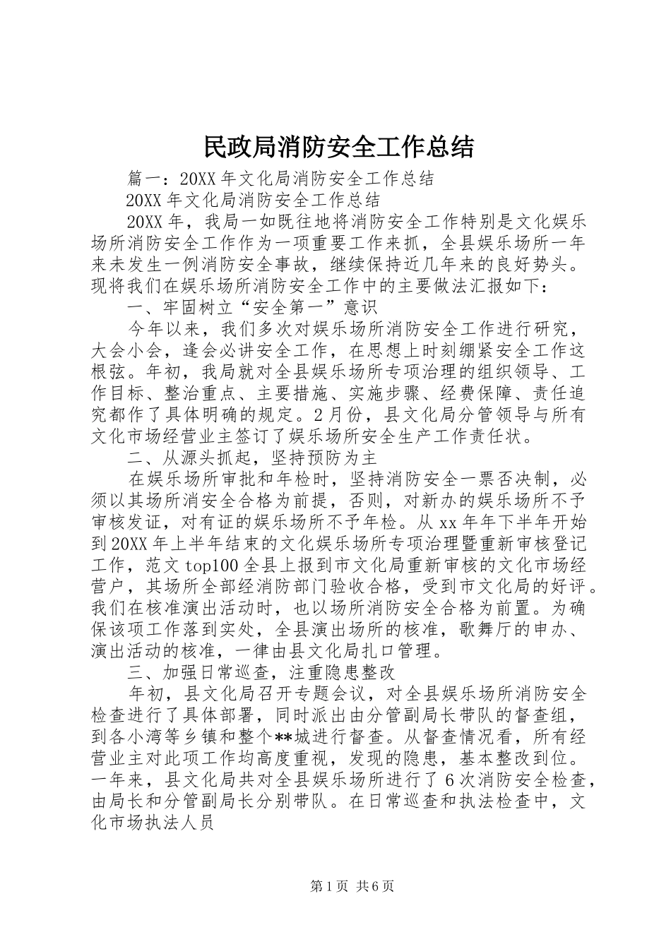 2024年民政局消防安全工作总结_第1页