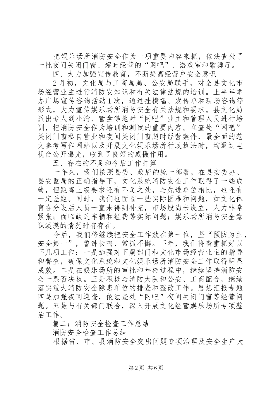 2024年民政局消防安全工作总结_第2页