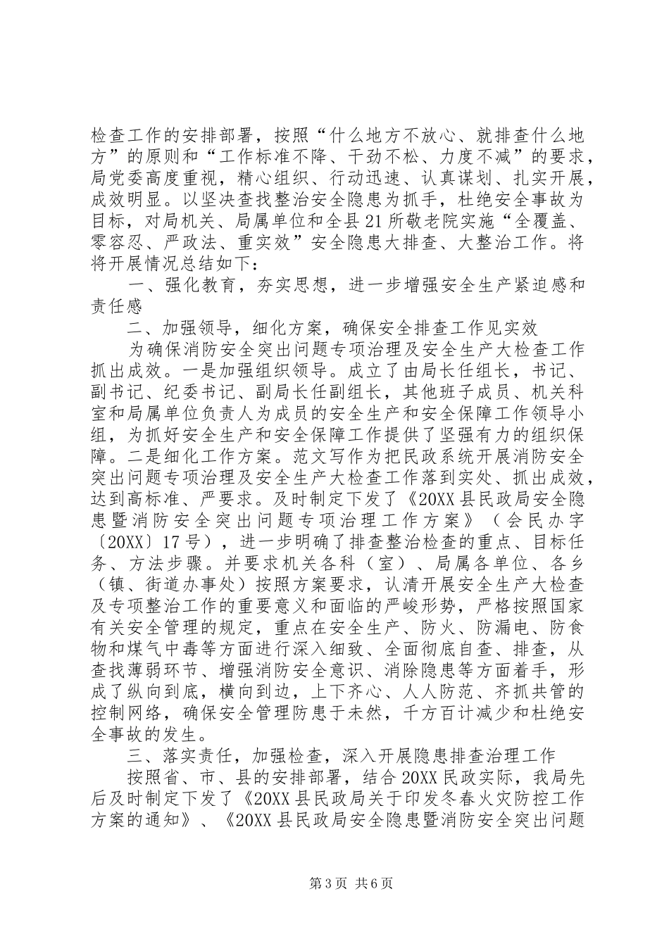 2024年民政局消防安全工作总结_第3页