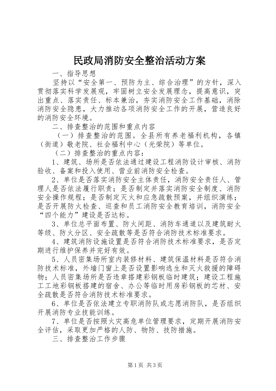 2024年民政局消防安全整治活动方案_第1页