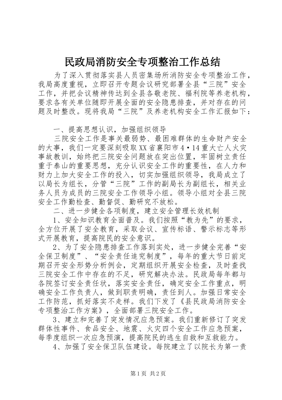 2024年民政局消防安全专项整治工作总结_第1页
