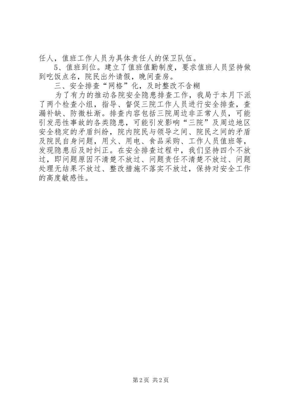 2024年民政局消防安全专项整治工作总结_第2页