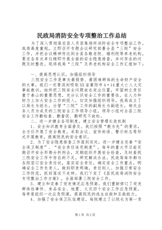 2024年民政局消防安全专项整治工作总结