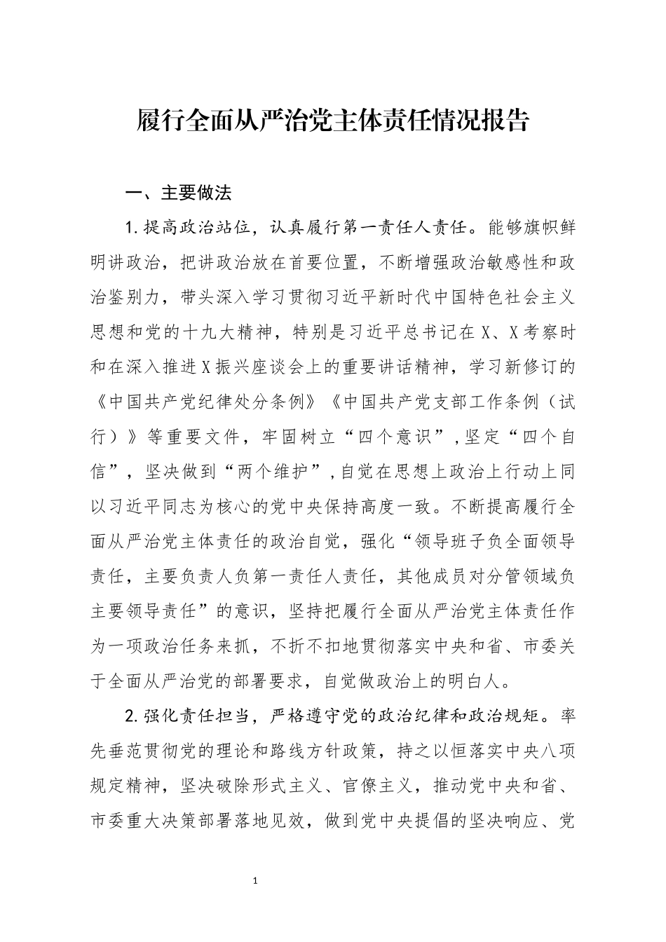 分享履行全面从严治党主体责任情况报告_第1页