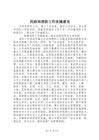 2024年民政局消防工作实施意见