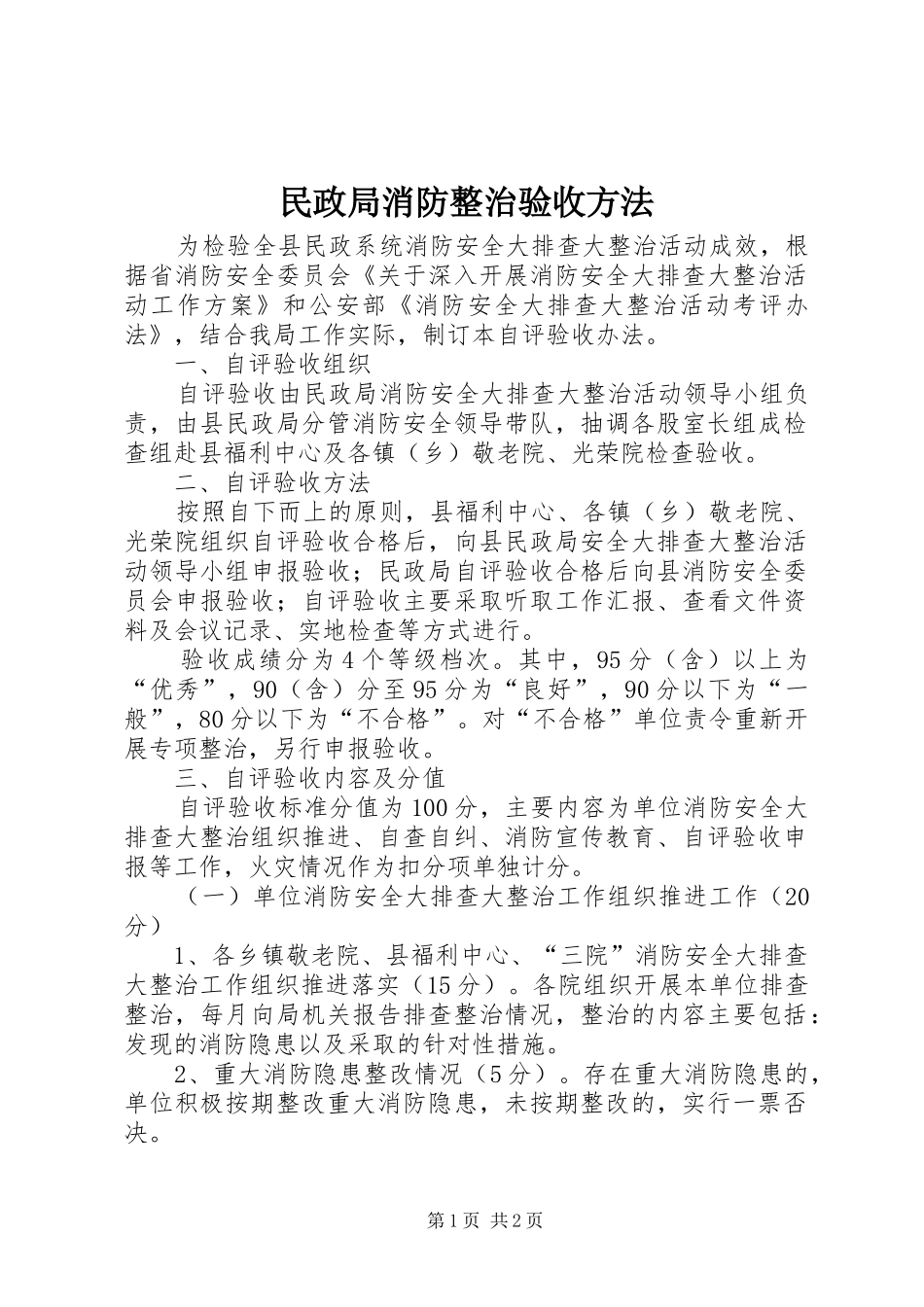 2024年民政局消防整治验收方法_第1页