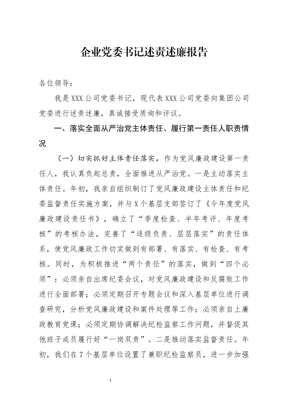 分享企业党委书记述责述廉报告_第1页