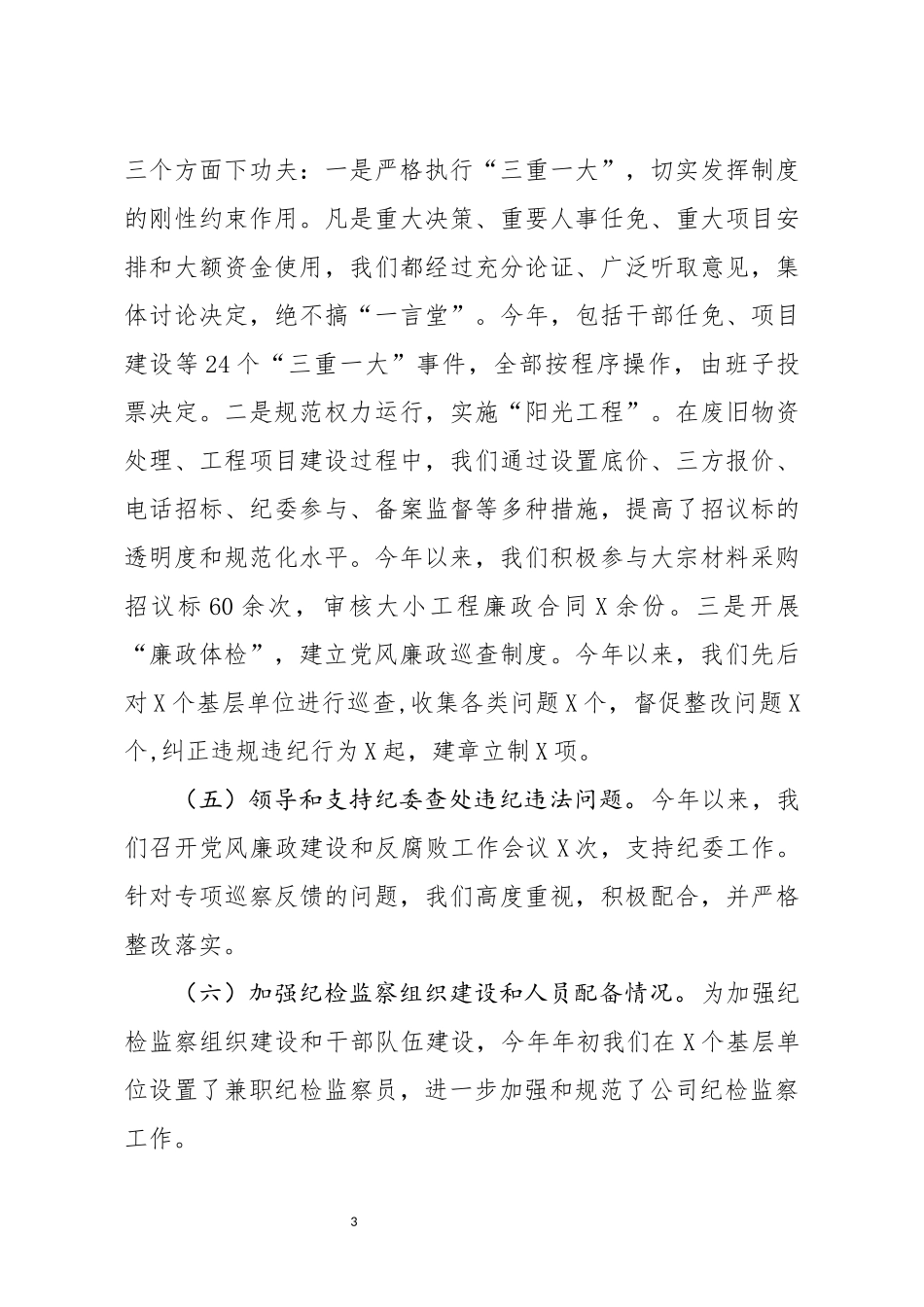 分享企业党委书记述责述廉报告_第3页