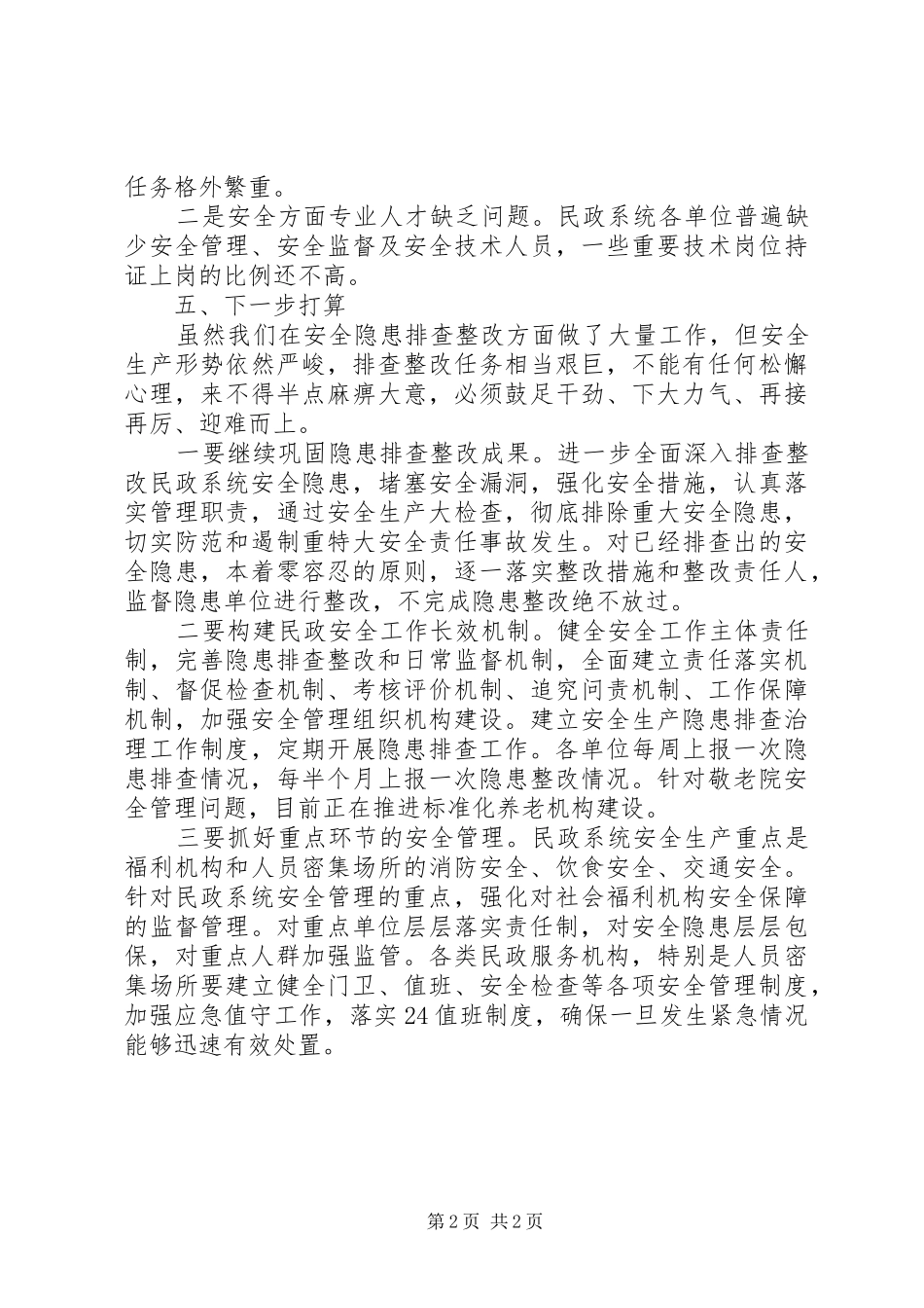 2024年民政局消防整治验收总结_第2页