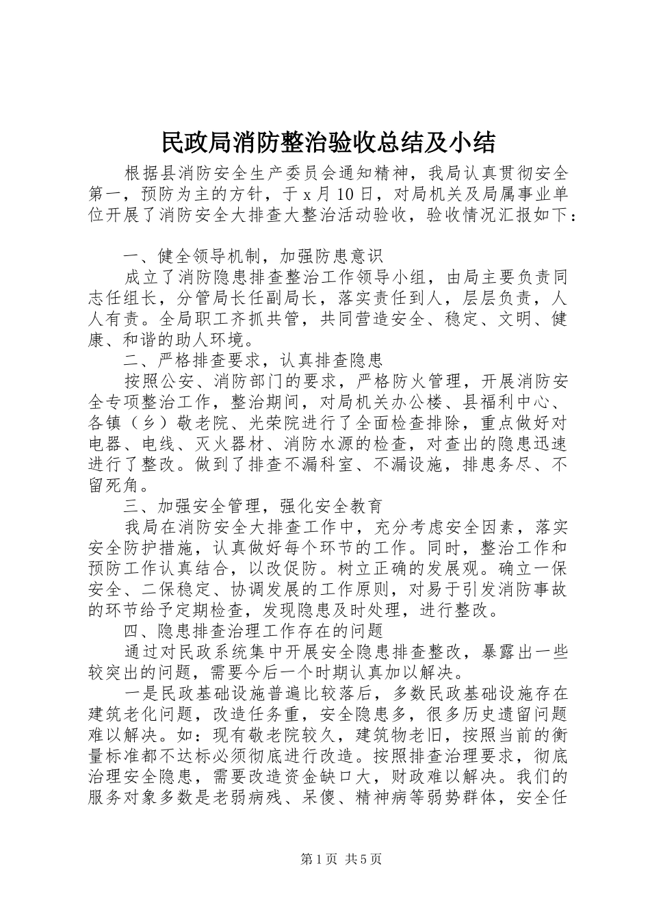 2024年民政局消防整治验收总结及小结_第1页