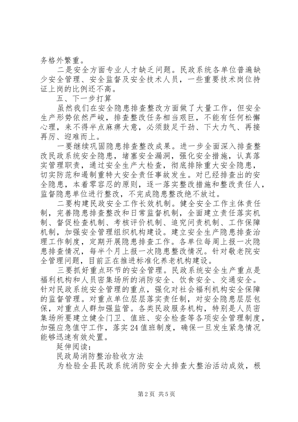 2024年民政局消防整治验收总结及小结_第2页