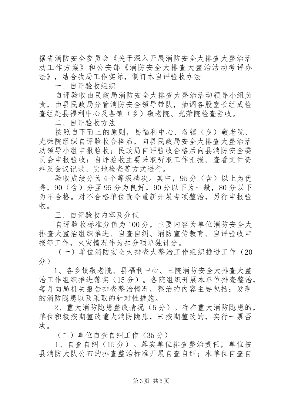 2024年民政局消防整治验收总结及小结_第3页