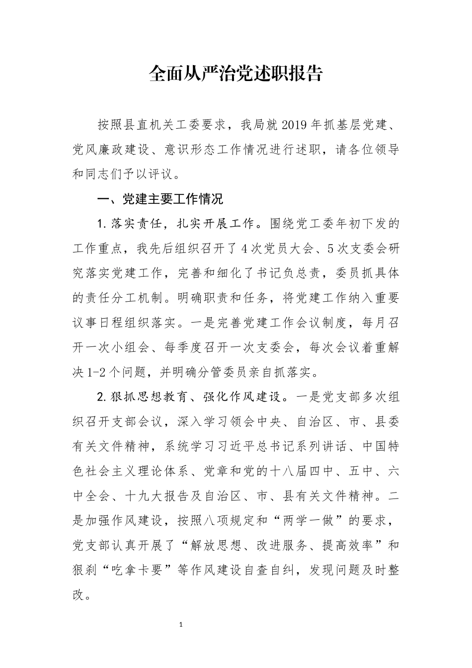 分享全面从严治党述职报告_第1页