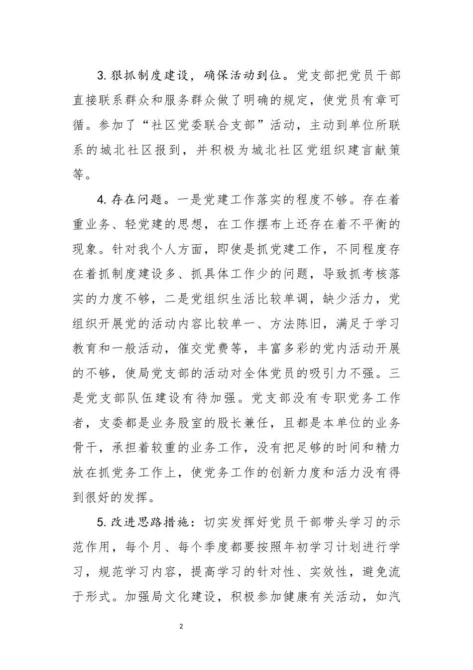 分享全面从严治党述职报告_第2页