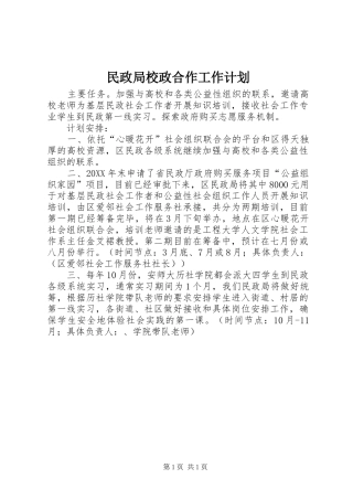 2024年民政局校政合作工作计划