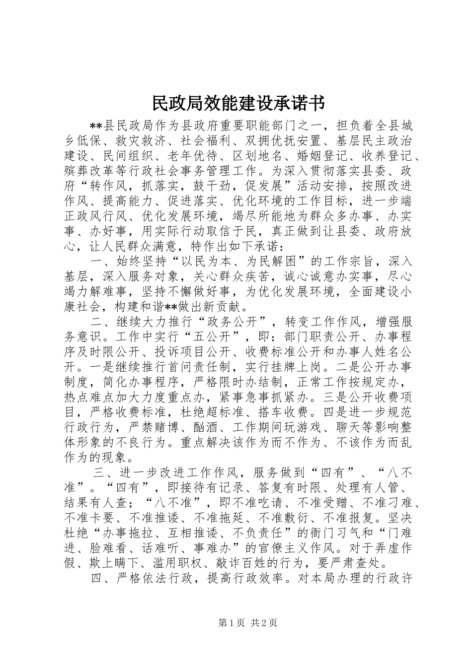 2024年民政局效能建设承诺书_第1页