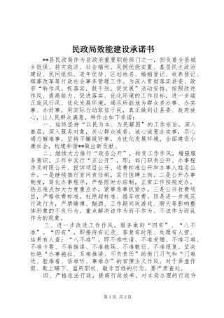 2024年民政局效能建设承诺书