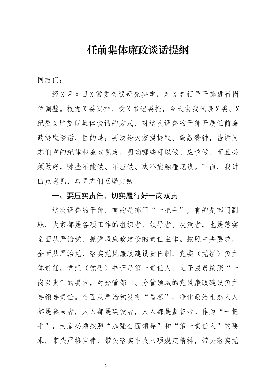 分享任前集体廉政谈话提纲_第1页