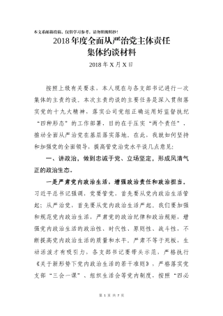 2018年度全面从严治党主体责任集体约谈讲话