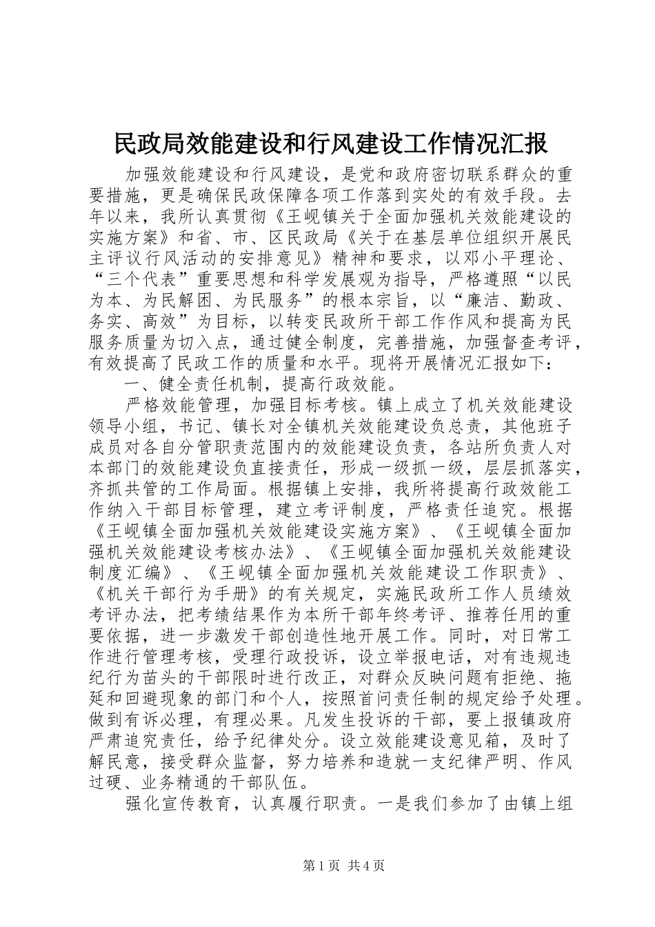 2024年民政局效能建设和行风建设工作情况汇报_第1页