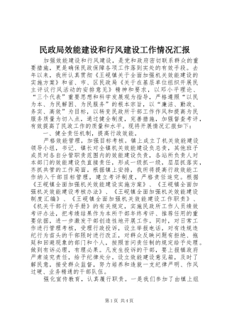 2024年民政局效能建设和行风建设工作情况汇报