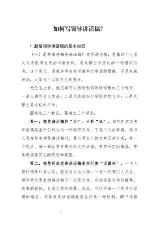 分享如何写领导讲话稿