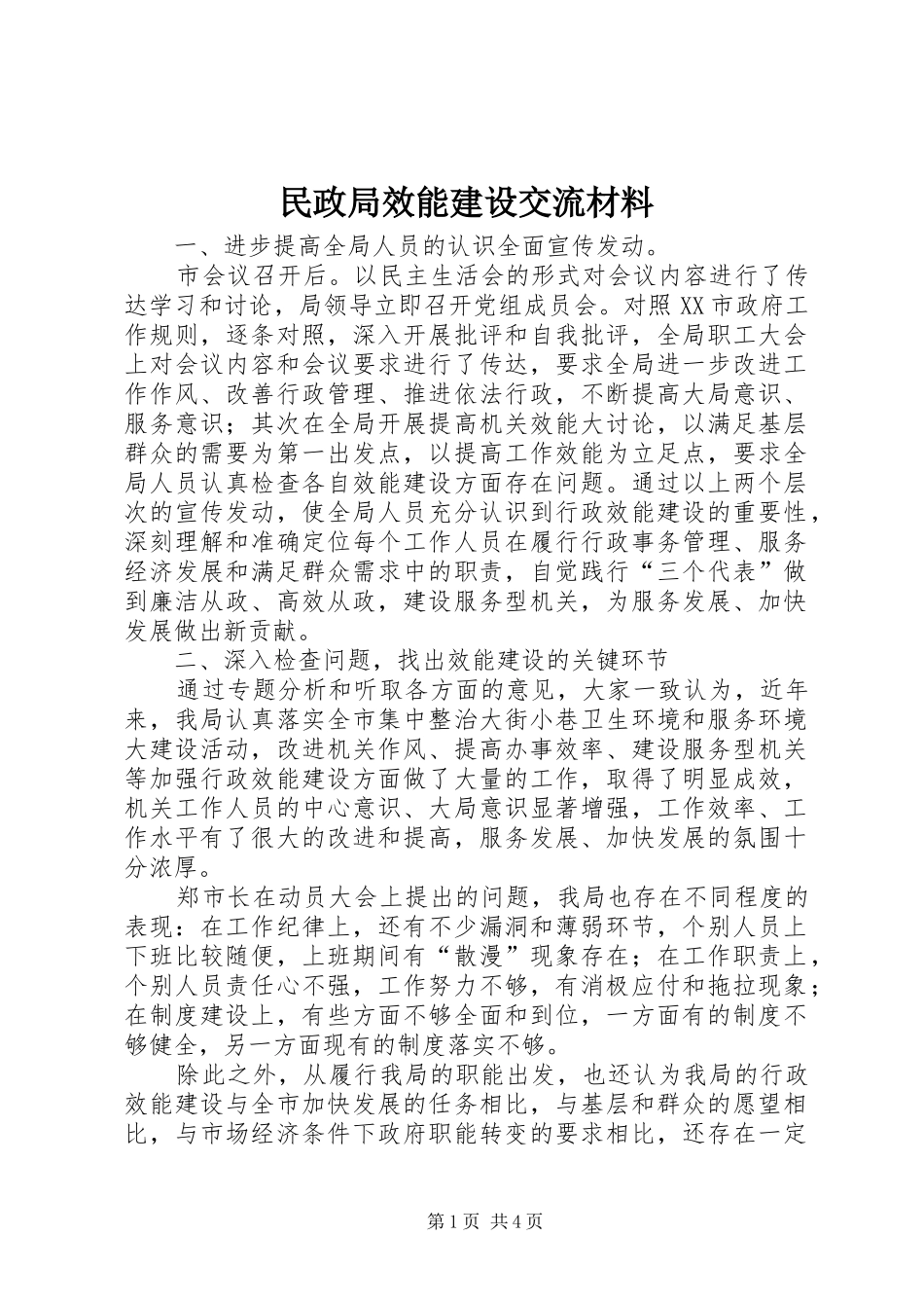 2024年民政局效能建设交流材料_第1页