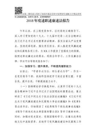 2018年度述职述廉述法报告