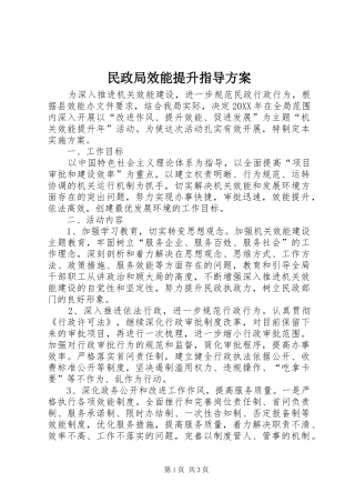 2024年民政局效能提升指导方案