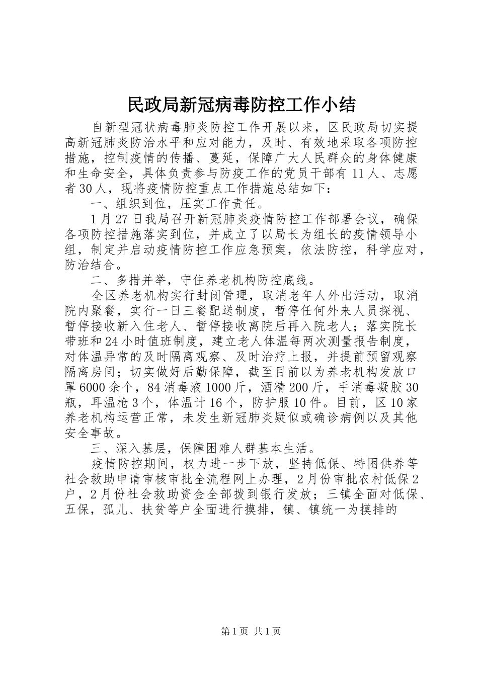 2024年民政局新冠病毒防控工作小结_第1页