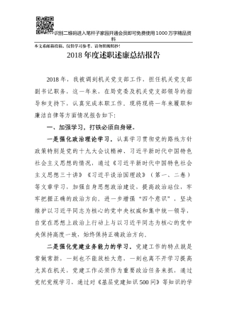 2018年度述职述廉总结报告(机关干部)