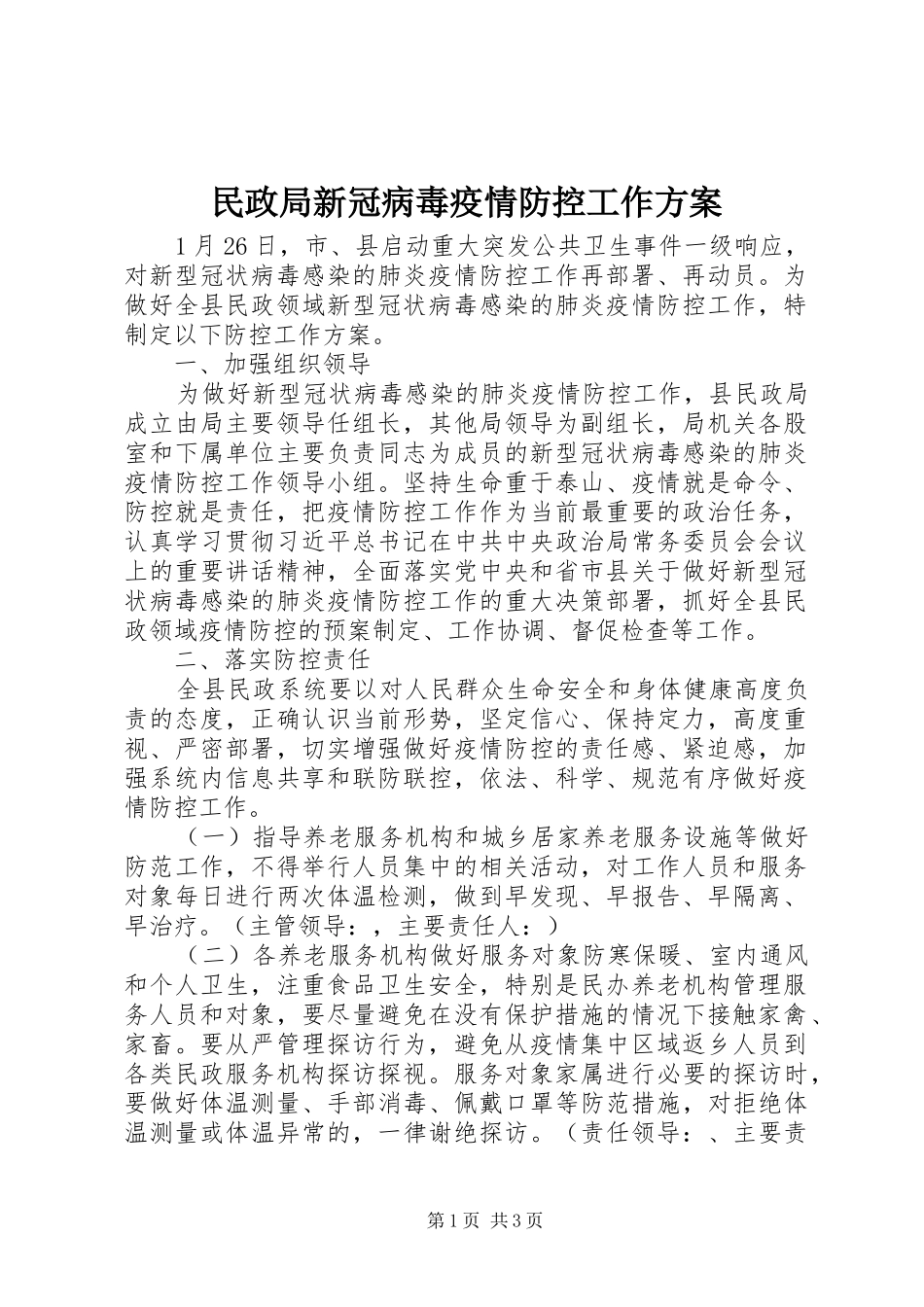 2024年民政局新冠病毒疫情防控工作方案_第1页