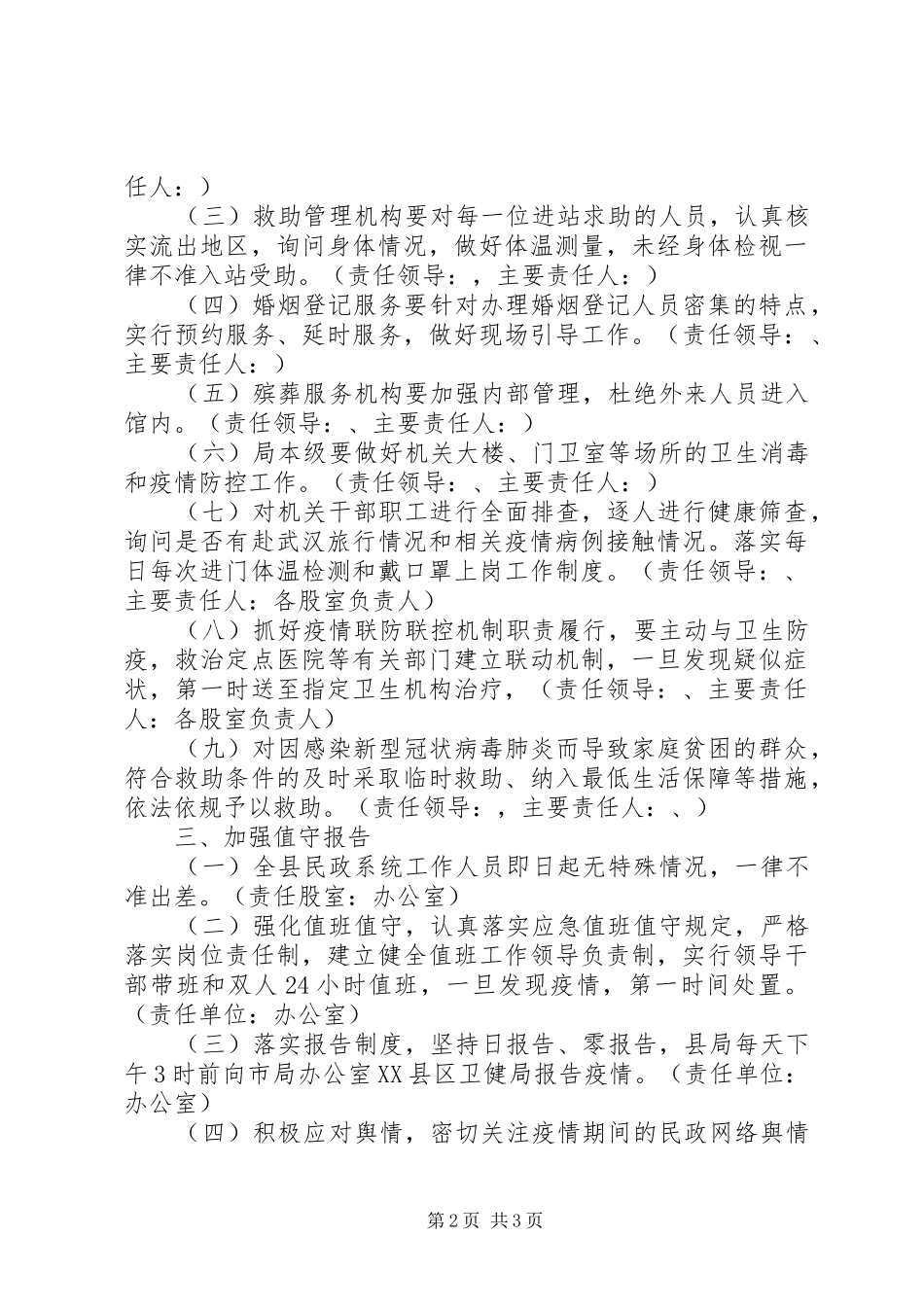 2024年民政局新冠病毒疫情防控工作方案_第2页