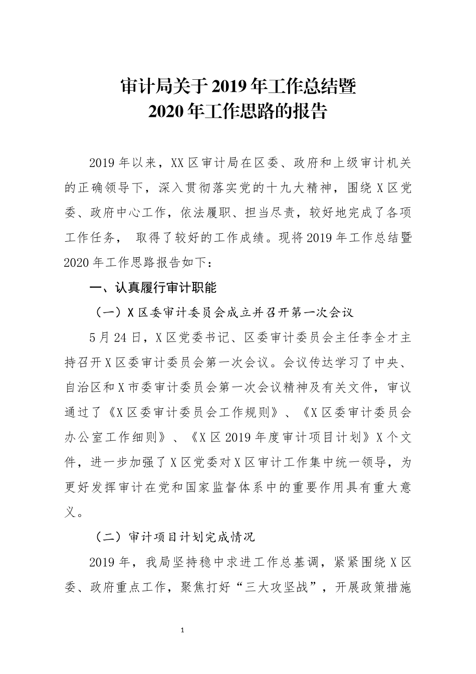分享审计局关于2019年工作总结暨2020年工作思路的报告_第1页